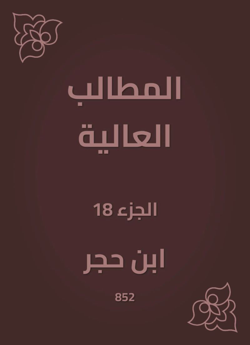 المطالب العالية