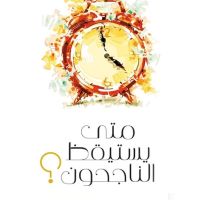 متى يستيقظ الناجحون؟