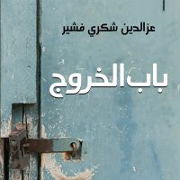 باب الخروج