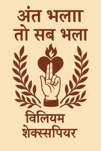 अंत भला तो सब भला