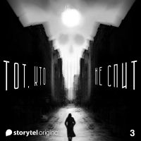 Серия 3 - Рисунки на коже - ТОТ, КТО НЕ СПИТ