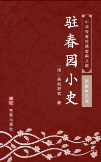 驻春园小史（简体中文版）