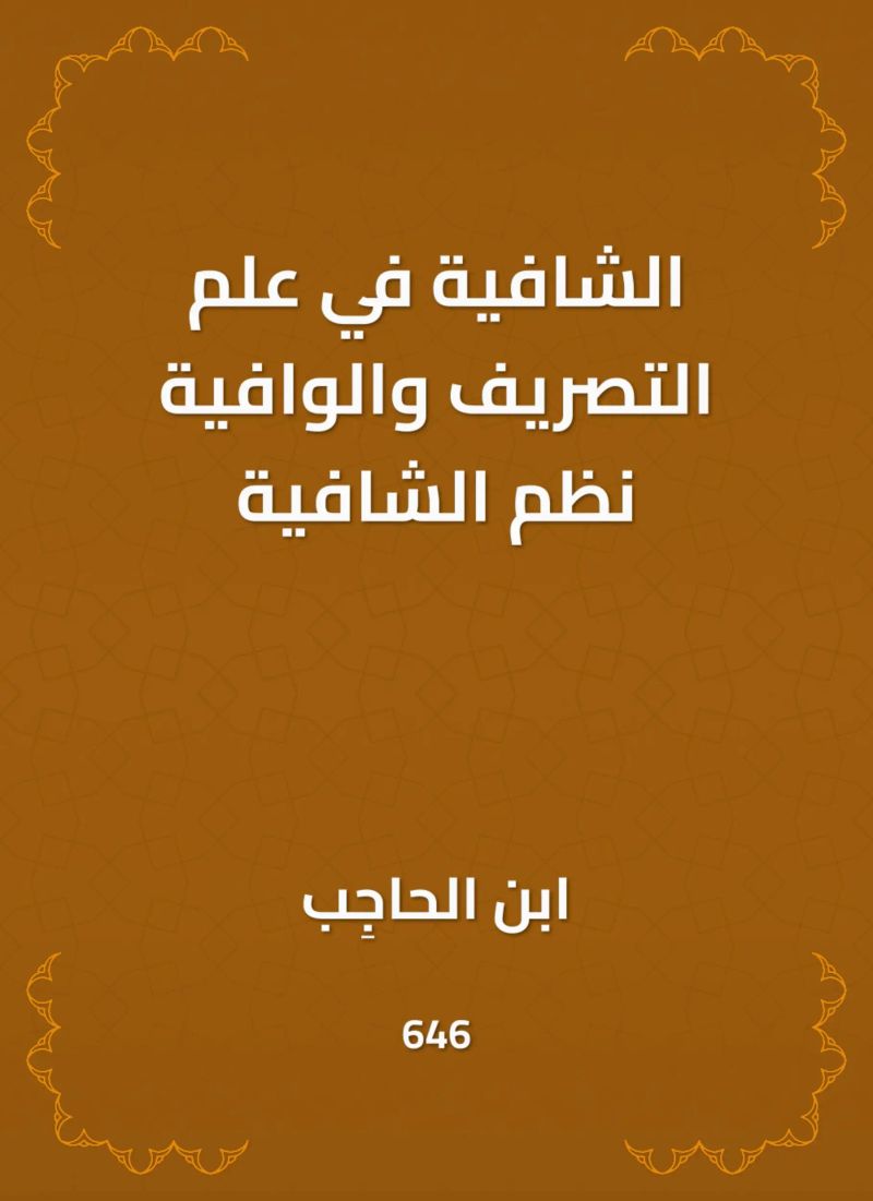 الشافية في علم التصريف والوافية نظم الشافية