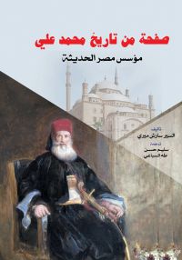 صفحة من تاريخ محمد علي