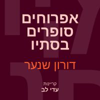 אפרוחים סופרים בסתיו