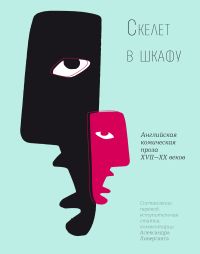 Скелет в шкафу: Английская комическая проза XVII—XX веков