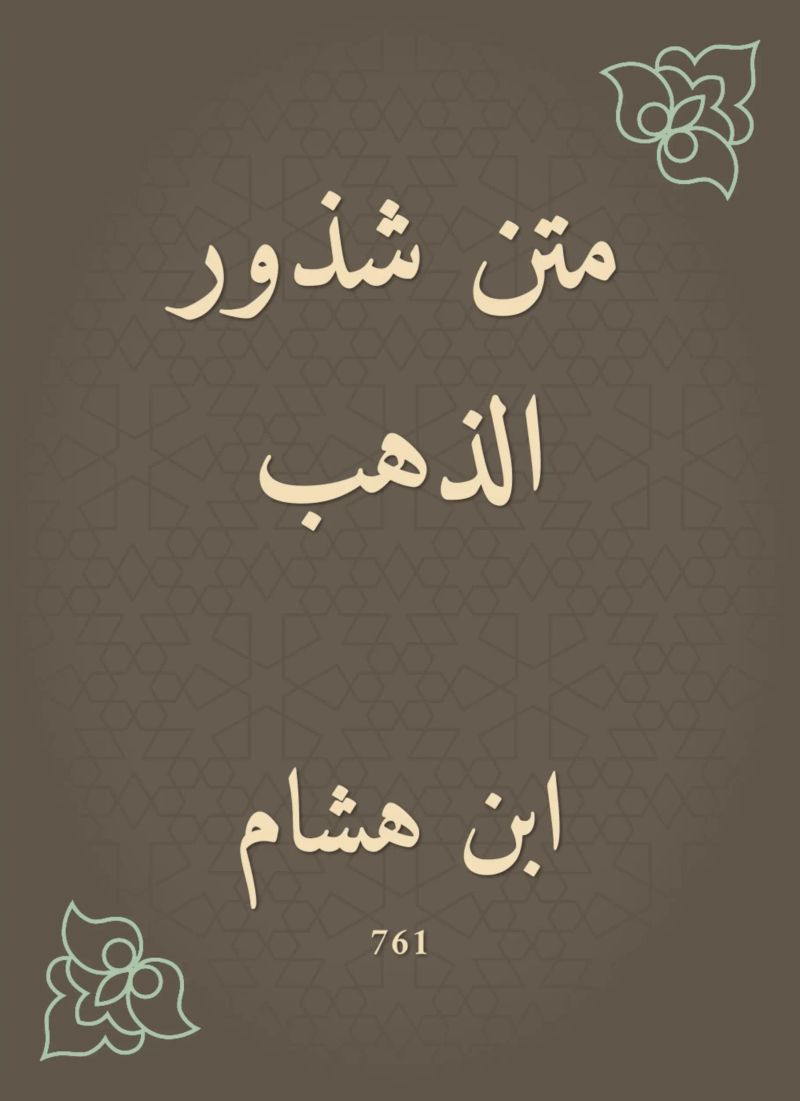 متن شذور الذهب