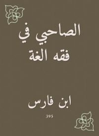 الصاحبي في فقه الغة