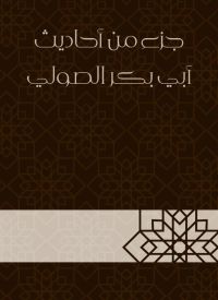 جزء من أحاديث أبي بكر الصولي