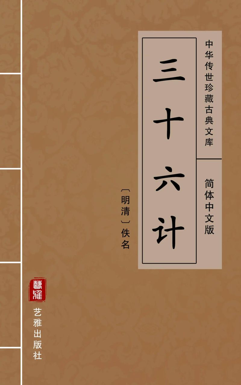 三十六计(简体中文版)