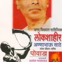 Lokshahir Annabhau Sathe