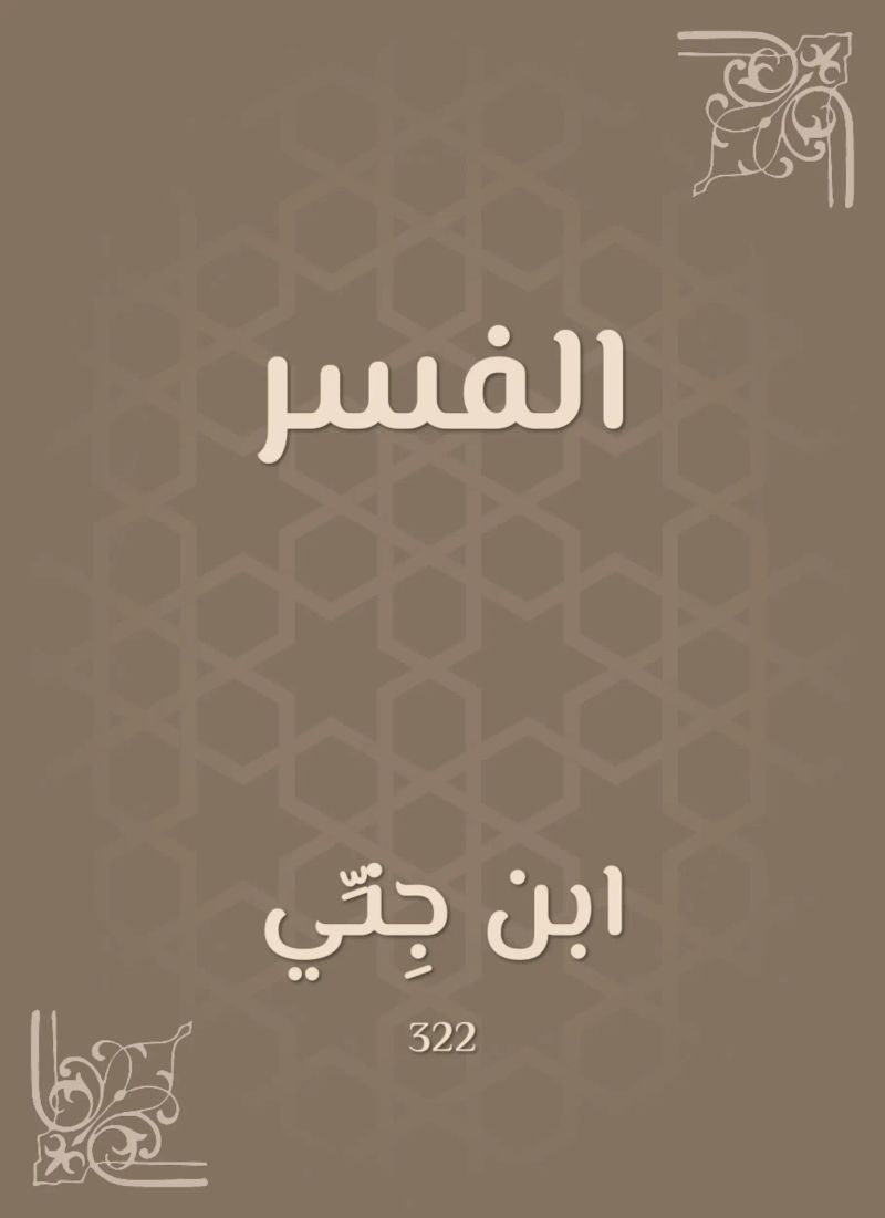 الفسر