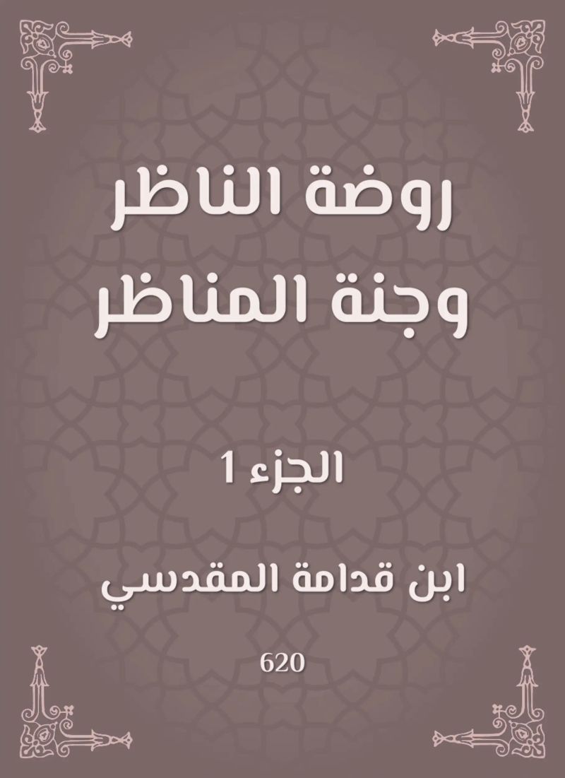 روضة الناظر وجنة المناظر