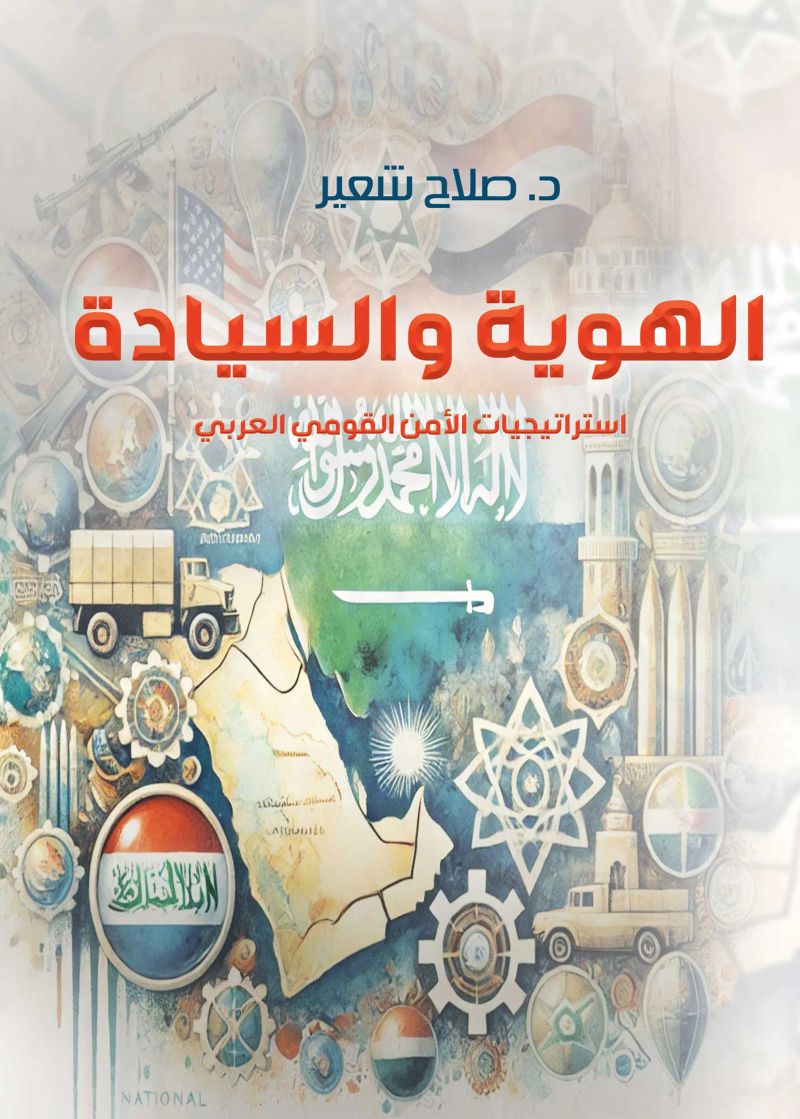 الهوية والسيادة