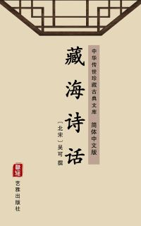 藏海诗话（简体中文版）