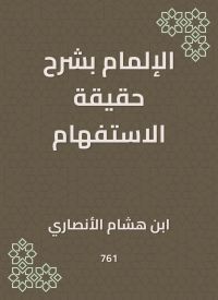 الإلمام بشرح حقيقة الاستفهام