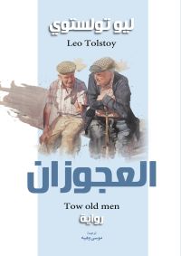 العجوزان