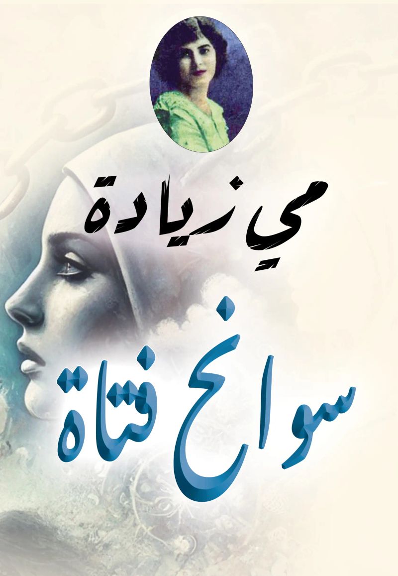 سوانح فتاة