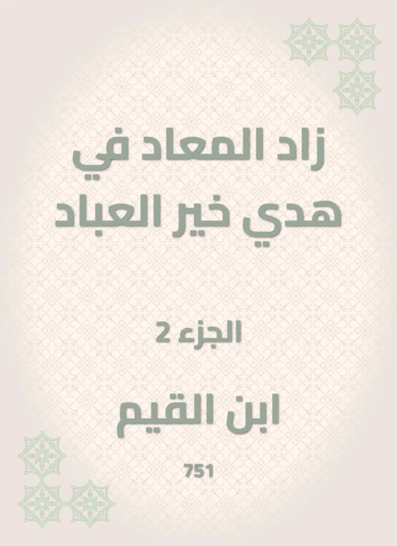 زاد المعاد في هدي خير العباد