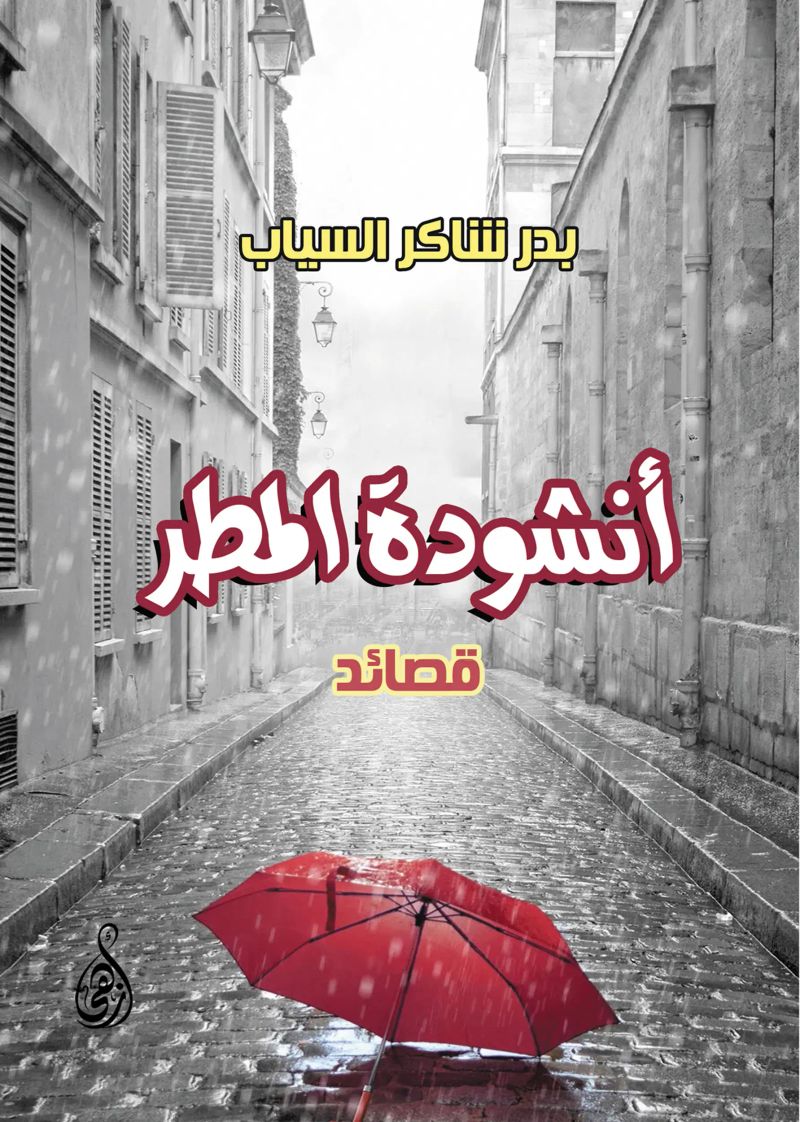 أنشودة المطر