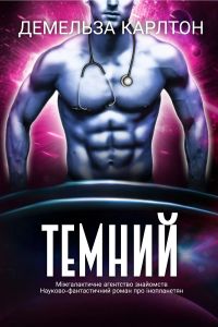 Темний
