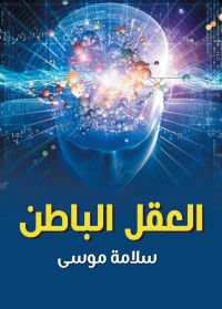 العقل الباطن