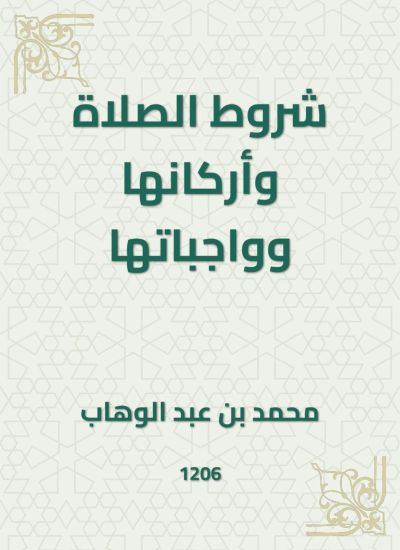 شروط الصلاة وأركانها وواجباتها