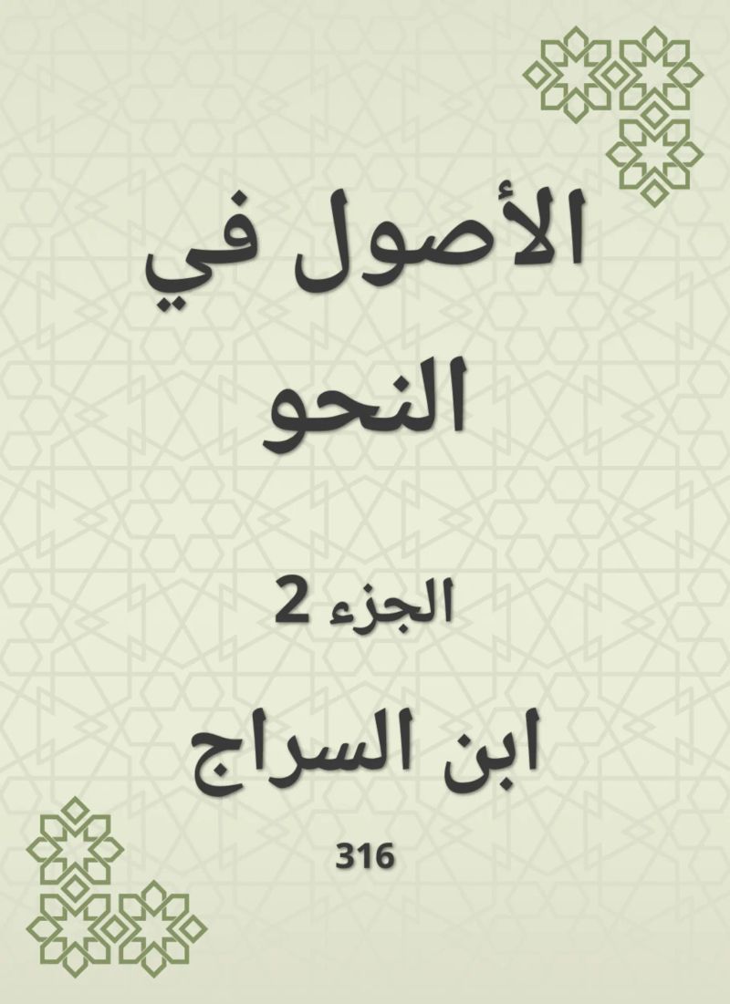 الأصول في النحو
