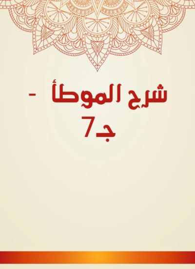 شرح الموطأ  - جـ7
