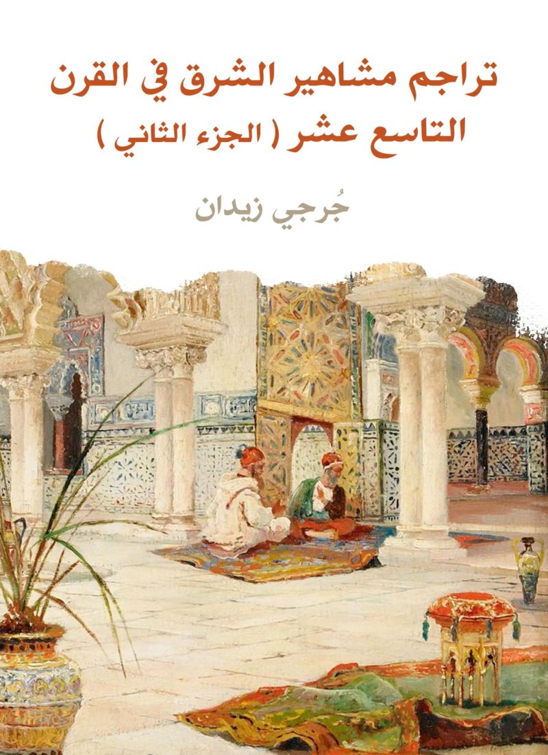 تراجم مشاهير الشرق في القرن التاسع عشر (الجزء الثاني)