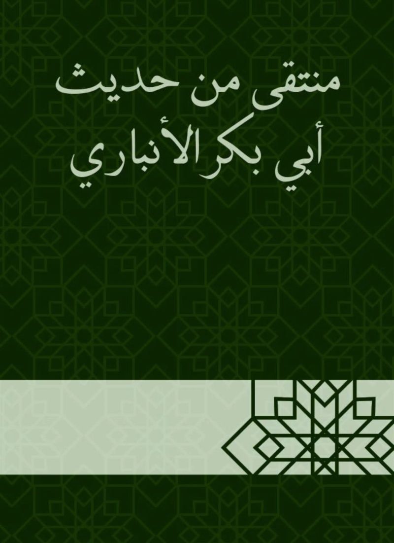منتقى من حديث أبي بكر الأنباري