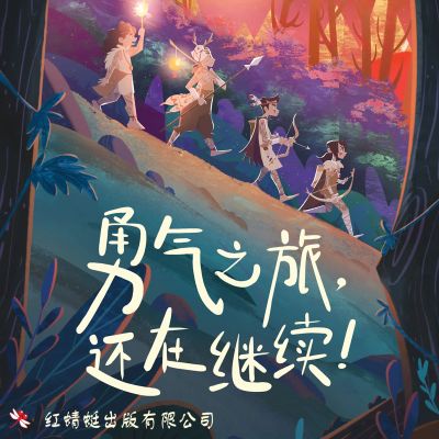 勇气之旅，还在继续！