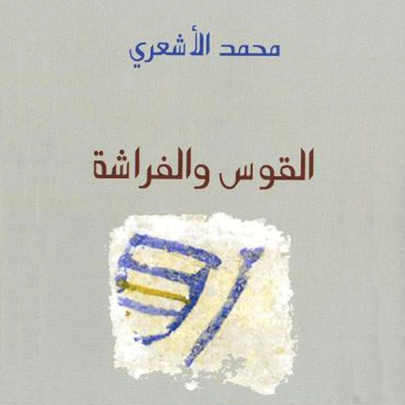 القوس والفراشة