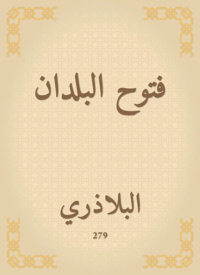 فتوح البلدان