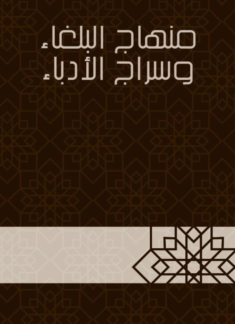 منهاج البلغاء وسراج الأدباء