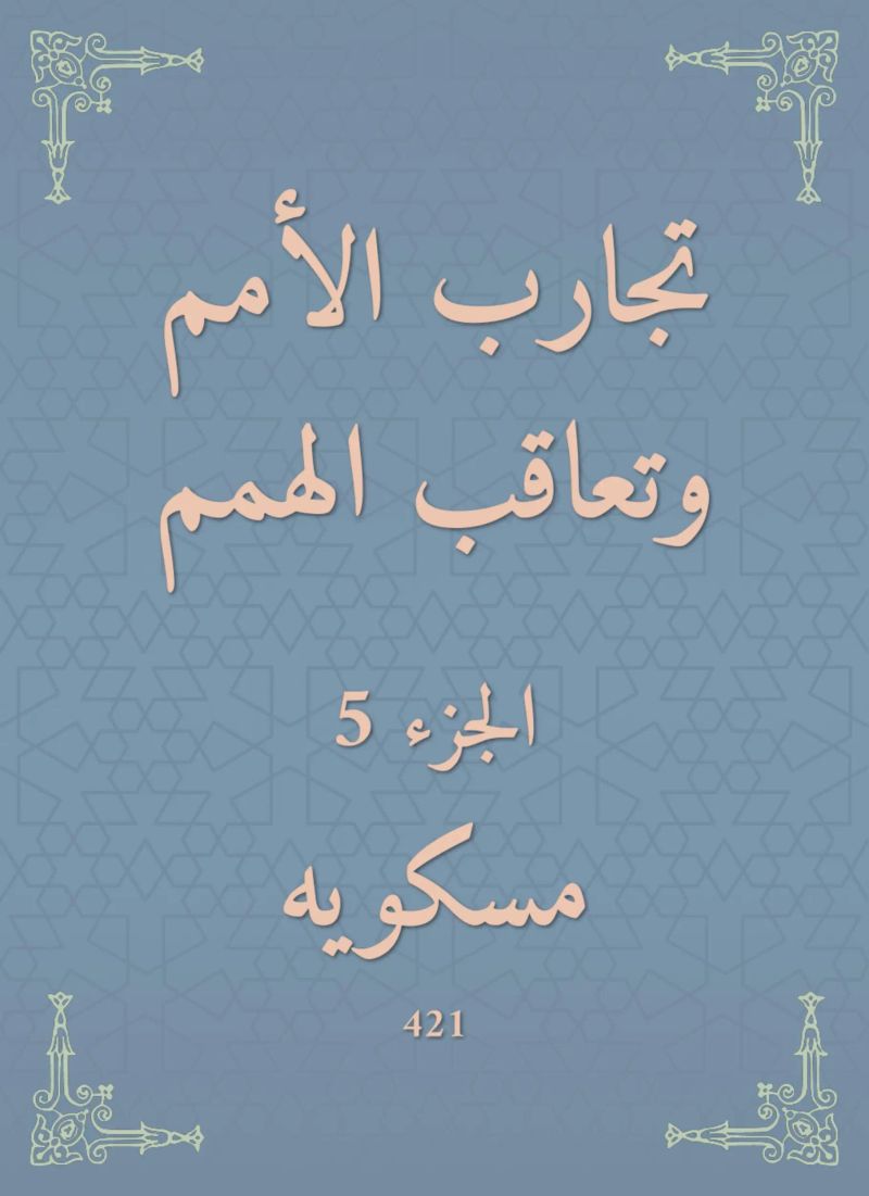 تجارب الأمم وتعاقب الهمم