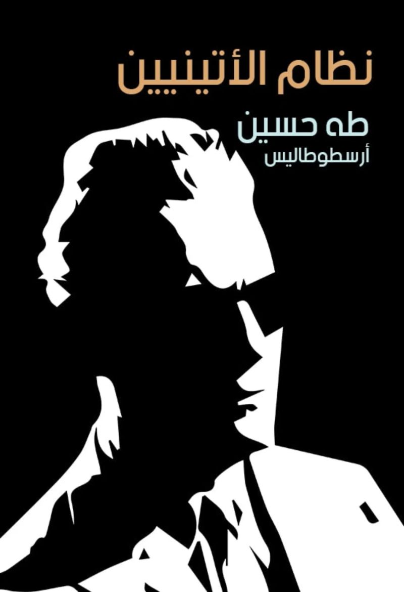 نظام الأتينيين