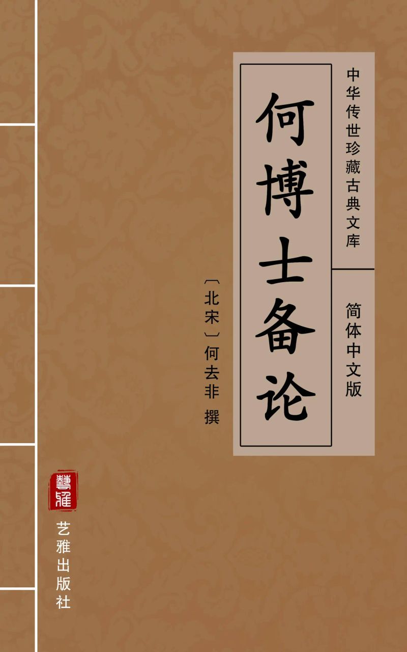 何博士备论(简体中文版)