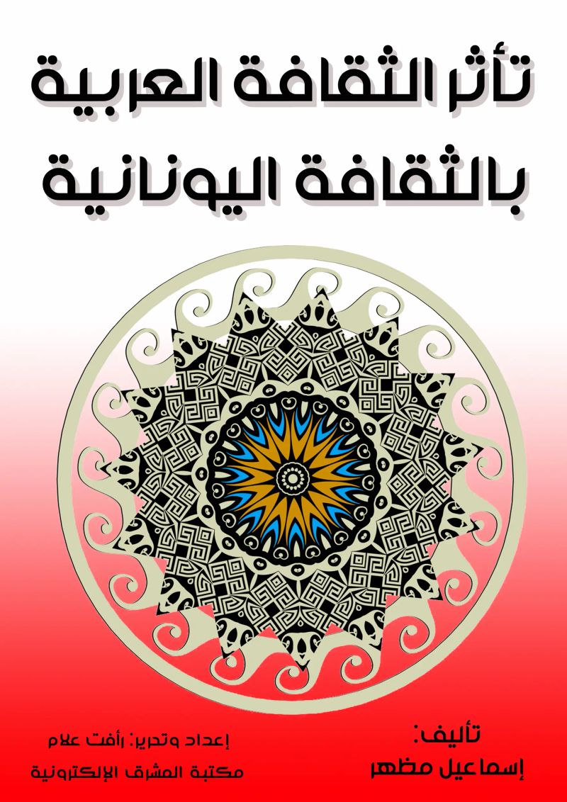 تأثر الثقافة العربية بالثقافة اليونانية