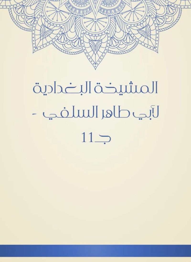 المشيخة البغدادية لأبي طاهر السلفي - جـ11