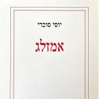 אמזלג
