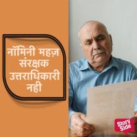 Nominee Mehez Sanrakshak Uttaradhikari nahi