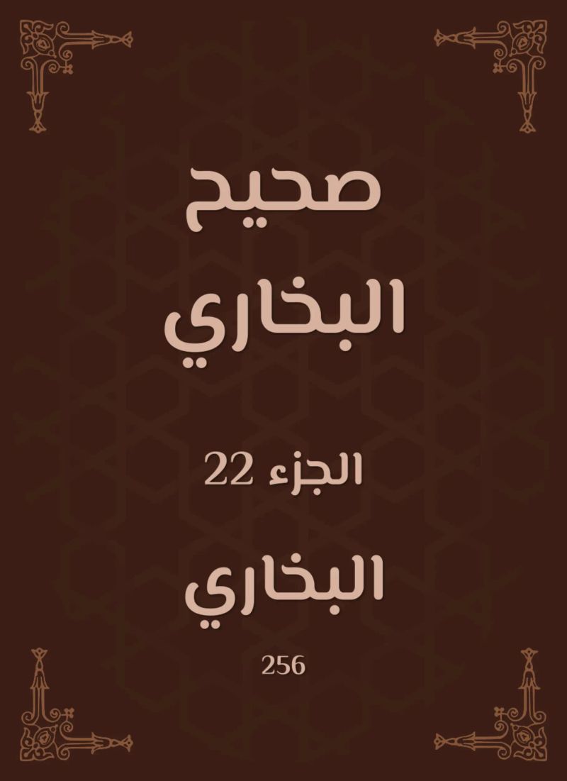 صحيح البخاري