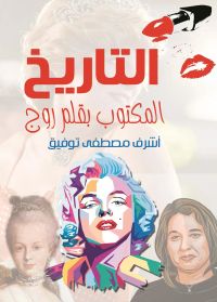 التاريخ المكتوب بقلم روج