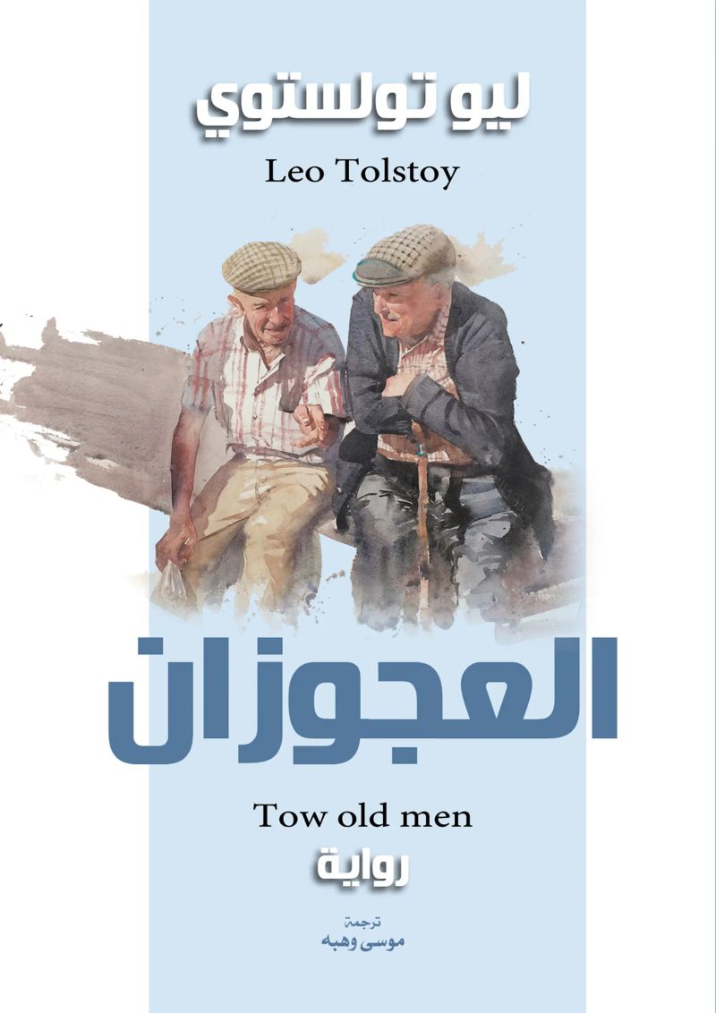 العجوزان