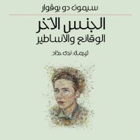 الجنس الآخر