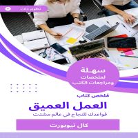 ملخص كتاب العمل العميق