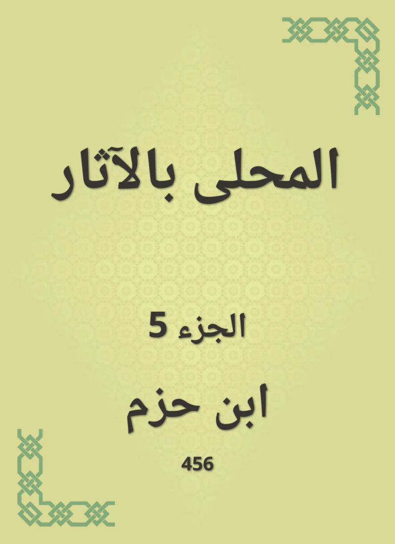 المحلى بالآثار