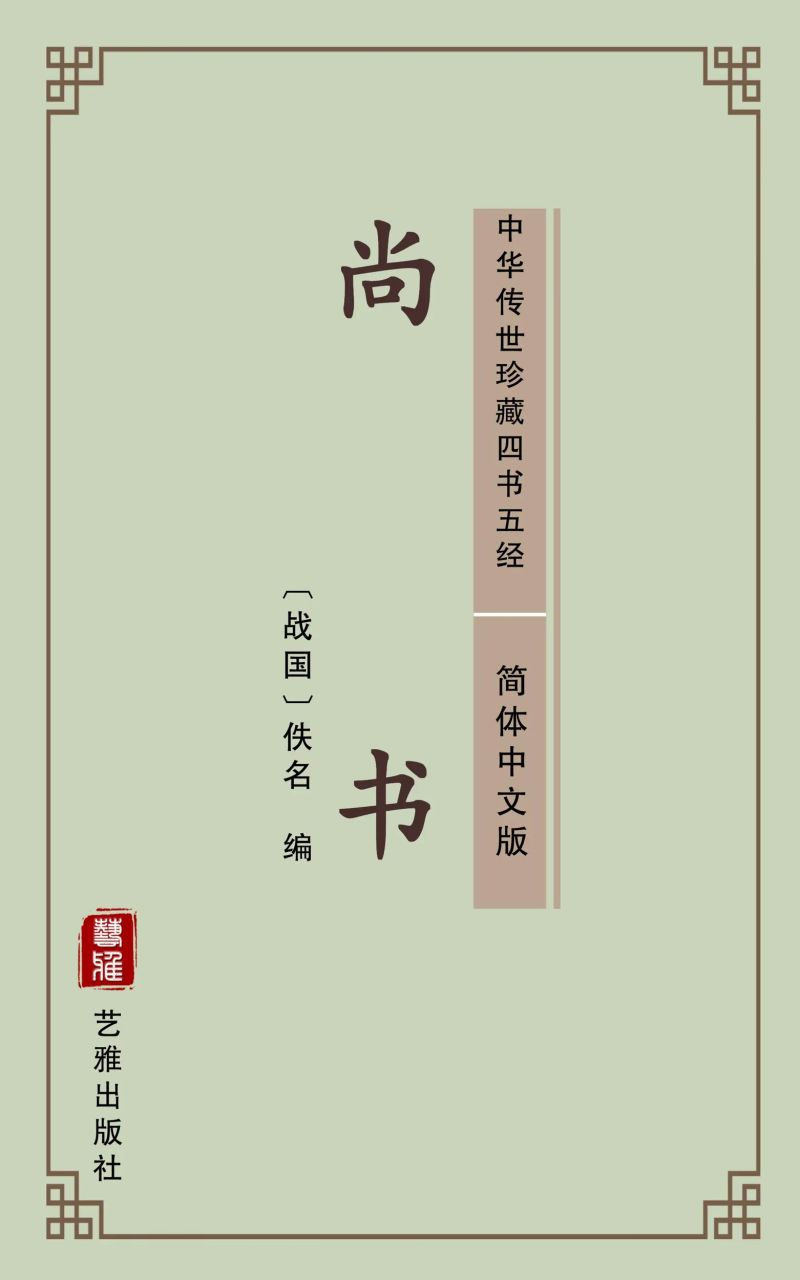 尚书(简体中文版)