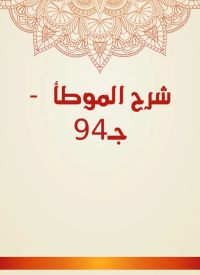 شرح الموطأ  - جـ94